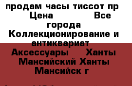 продам часы тиссот пр 50 › Цена ­ 15 000 - Все города Коллекционирование и антиквариат » Аксессуары   . Ханты-Мансийский,Ханты-Мансийск г.